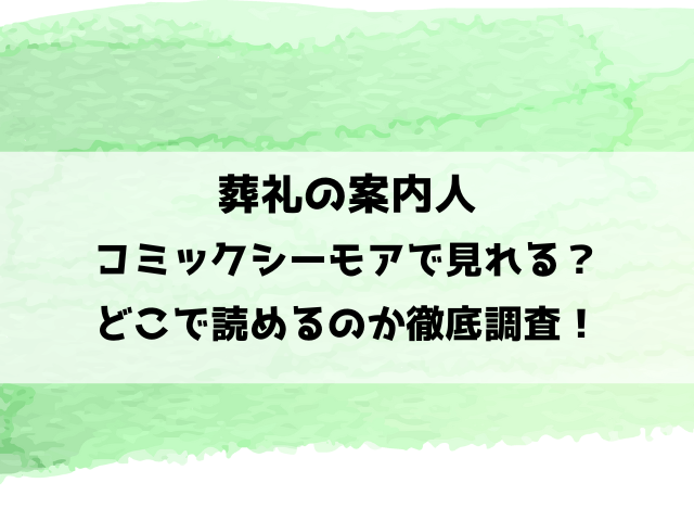 葬礼の案内人はコミックシーモアで見れる？どこで読めるのか徹底調査！